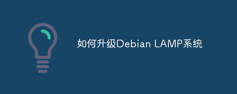如何升级Debian LAMP系统