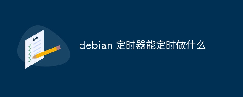 debian 定时器能定时做什么