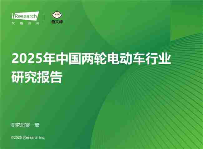 九号多维度稳居行业第一!《2025年中国两轮电动车行业研究报告》权威发布
