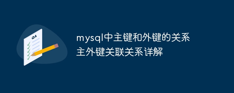 MySQL主键与外键关联关系深度解析