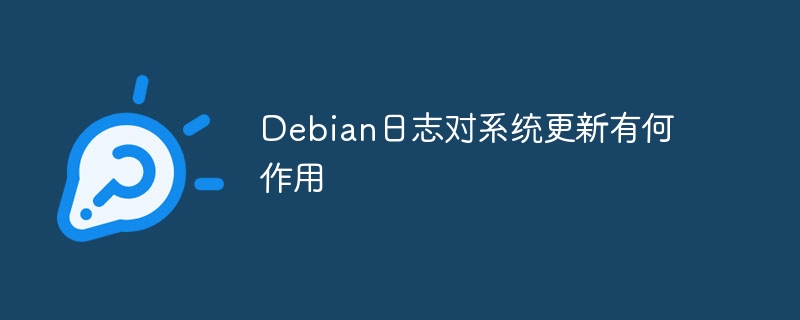 Debian日志对系统更新有何作用