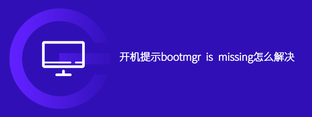 开机提示bootmgrismissing的解决攻略