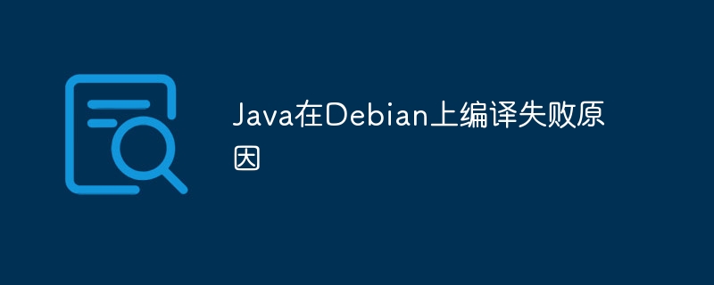 Java在Debian上编译失败原因