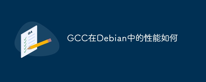 GCC在Debian中的性能表现如何