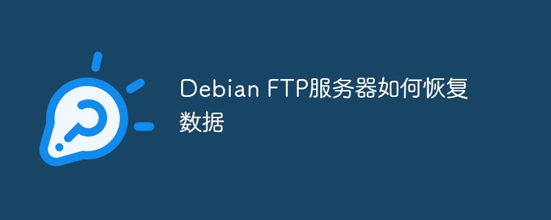 Debian FTP服务器如何恢复数据