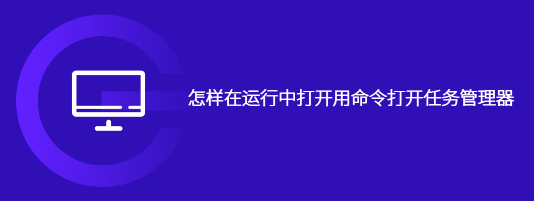 运行中快速打开任务管理器的命令技巧