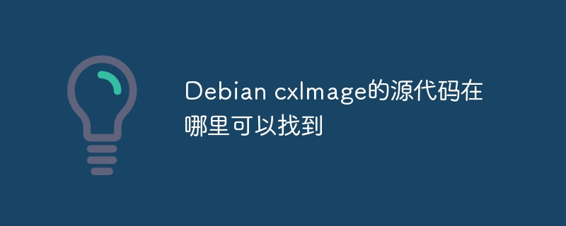 Debian cxImage的源代码在哪里可以找到