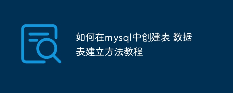 MySQL建表攻略：数据表创建方法详解