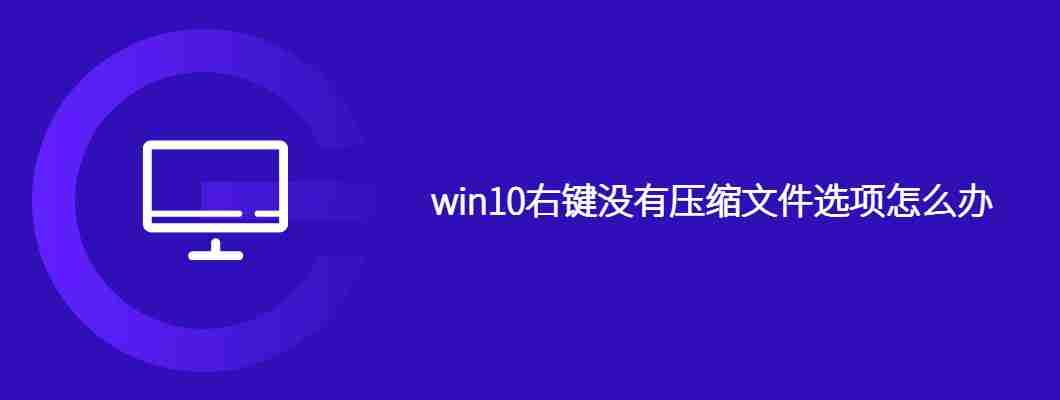 win10右键没有压缩文件选项怎么办