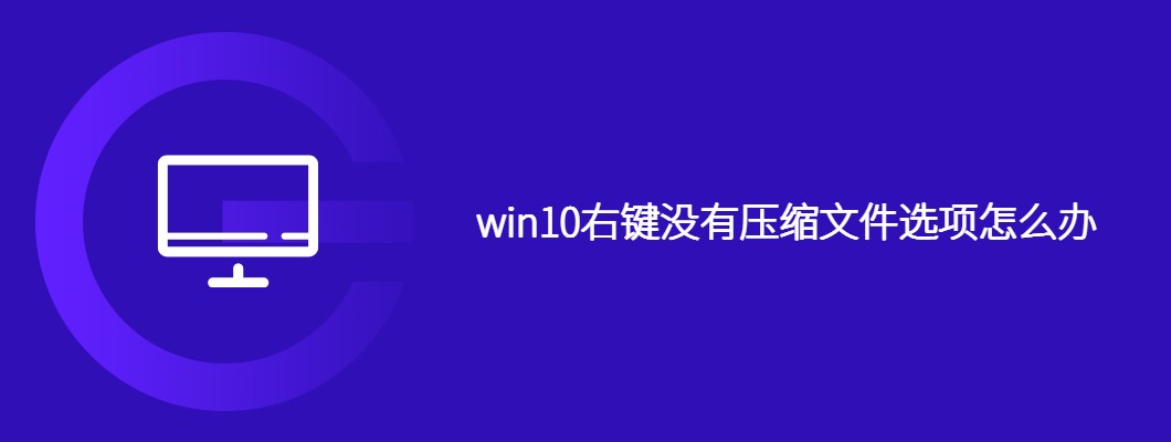 Win10右键压缩文件选项丢失解决方法