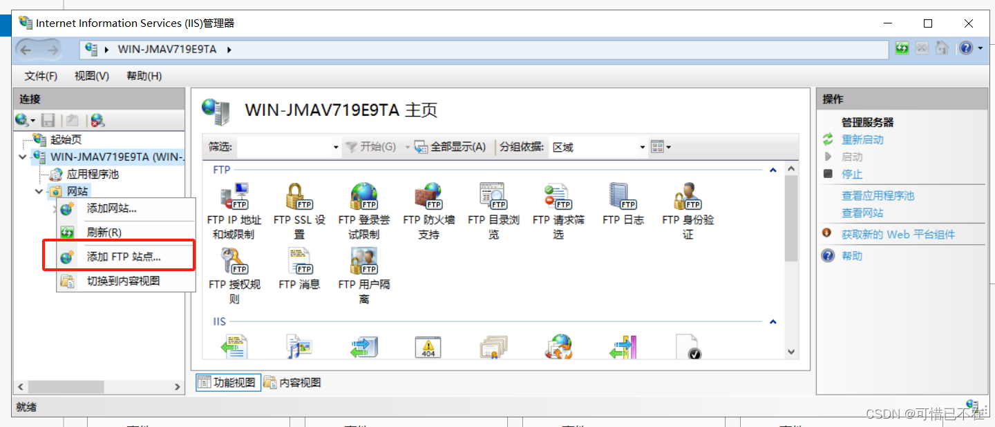 Windows Server 2019 FTP服务器搭建