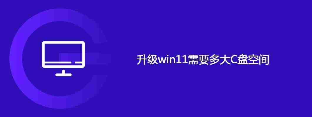 升级win11需要多大C盘空间
