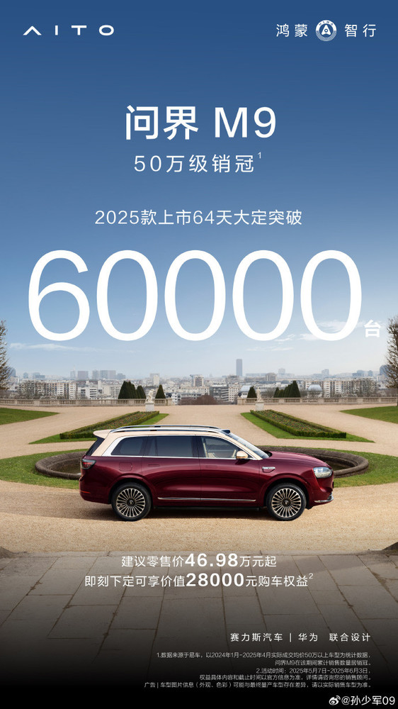 鸿蒙智行问界M92025款上市64天，订单破6万