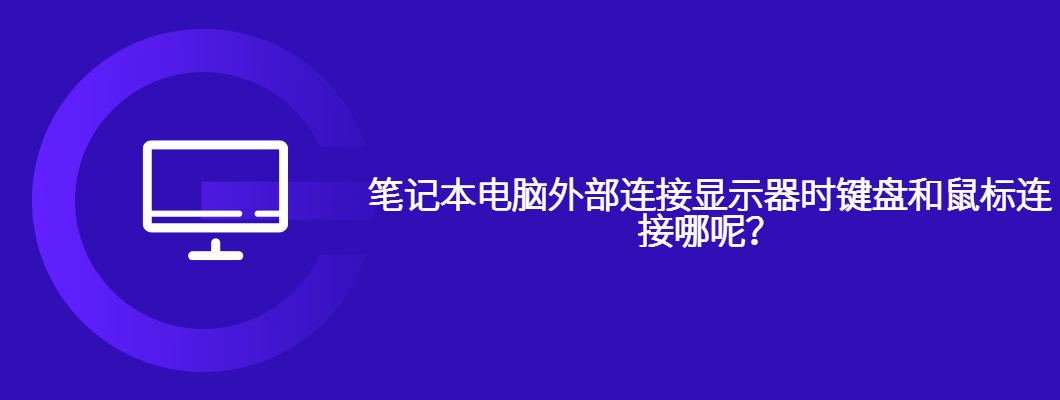外接显示器时，笔记本键鼠连接详解