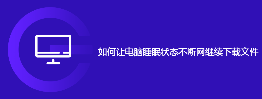 电脑睡眠不掉线，继续下载文件的妙招