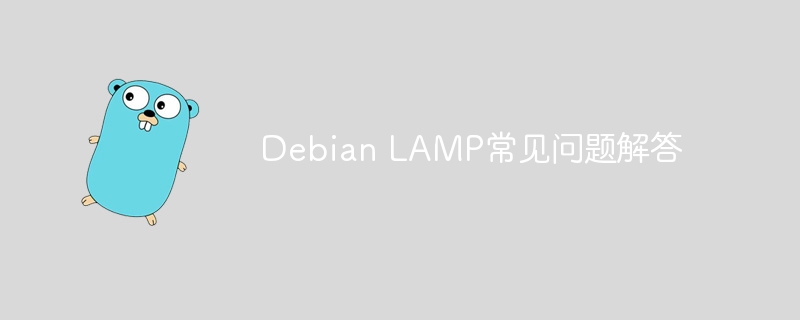 DebianLAMP常见问题及解决攻略