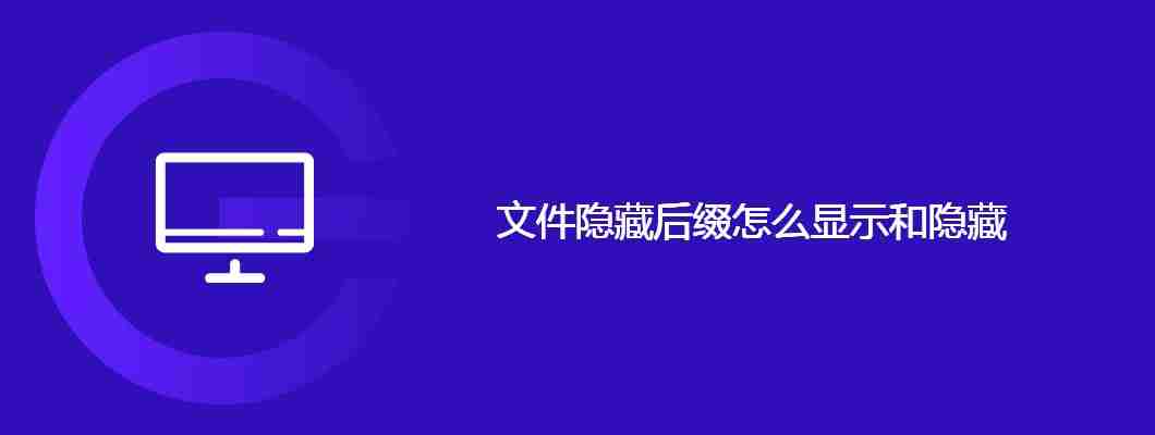 文件隐藏后缀怎么显示和隐藏