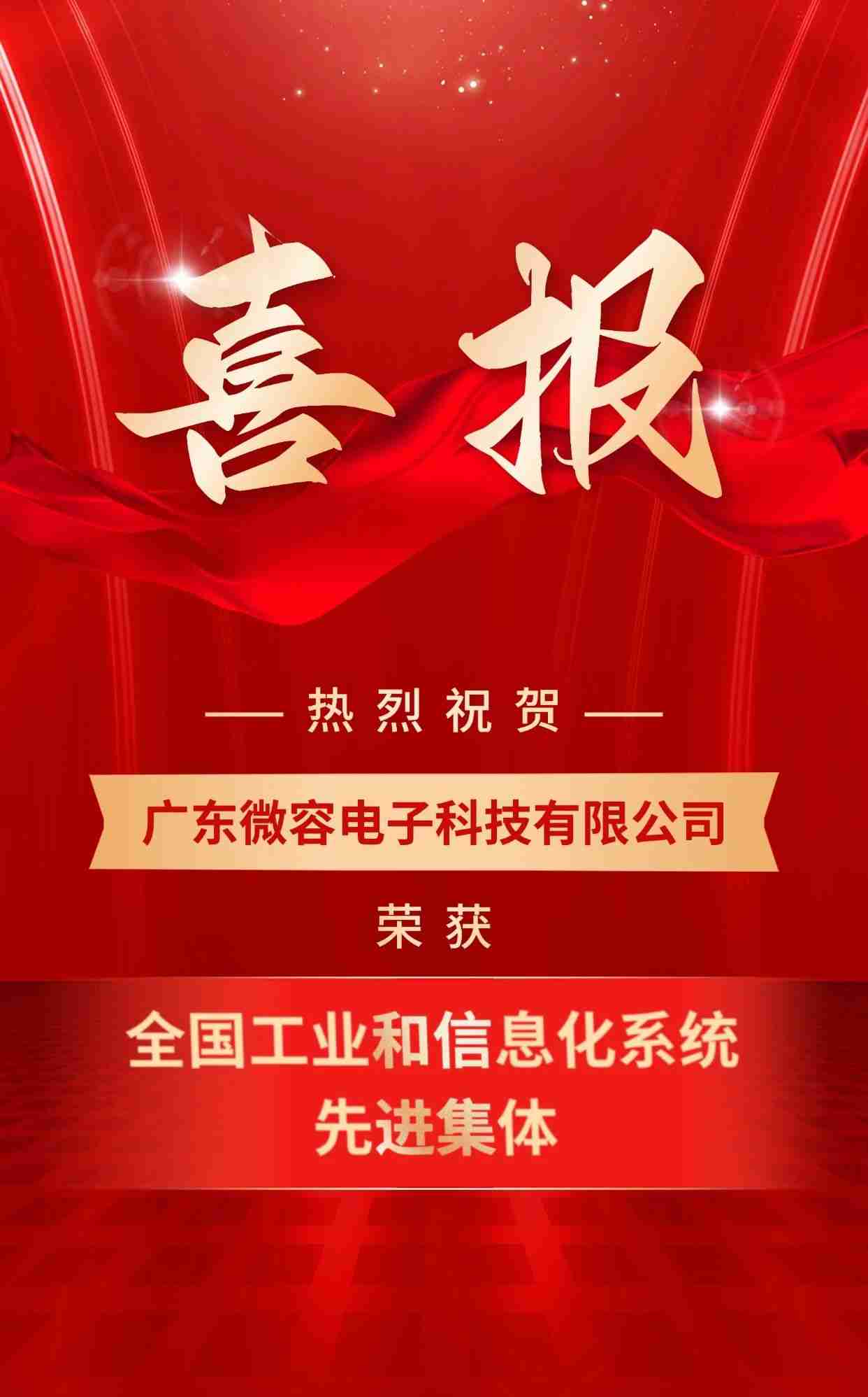 喜报！微容科技被评为全国工业和信息化系统先进集体！