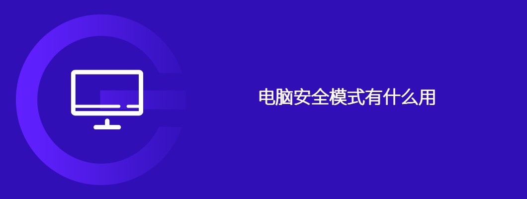电脑安全模式使用及作用详解