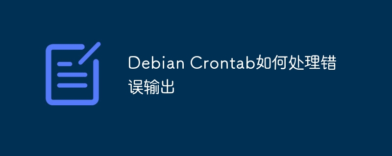 Debian Crontab如何处理错误输出