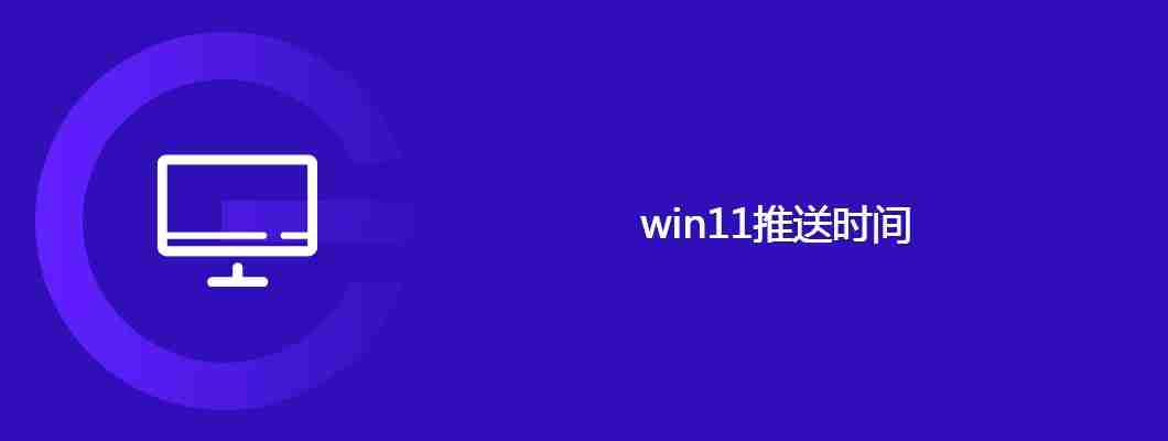 win11推送时间