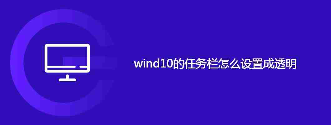 wind10的任务栏怎么设置成透明