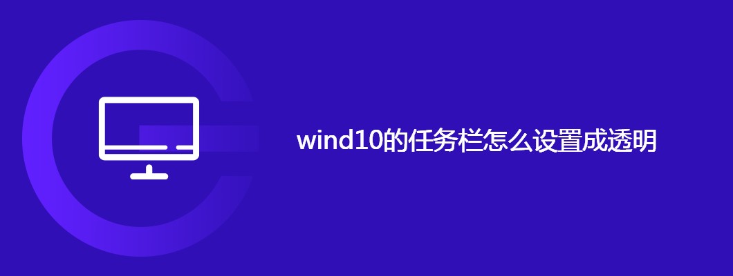 Win10任务栏透明设置详细教程