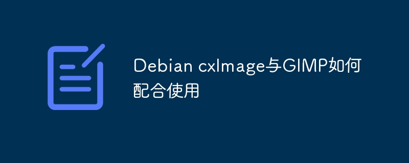Debian中cxImage与GIMP完美结合使用攻略
