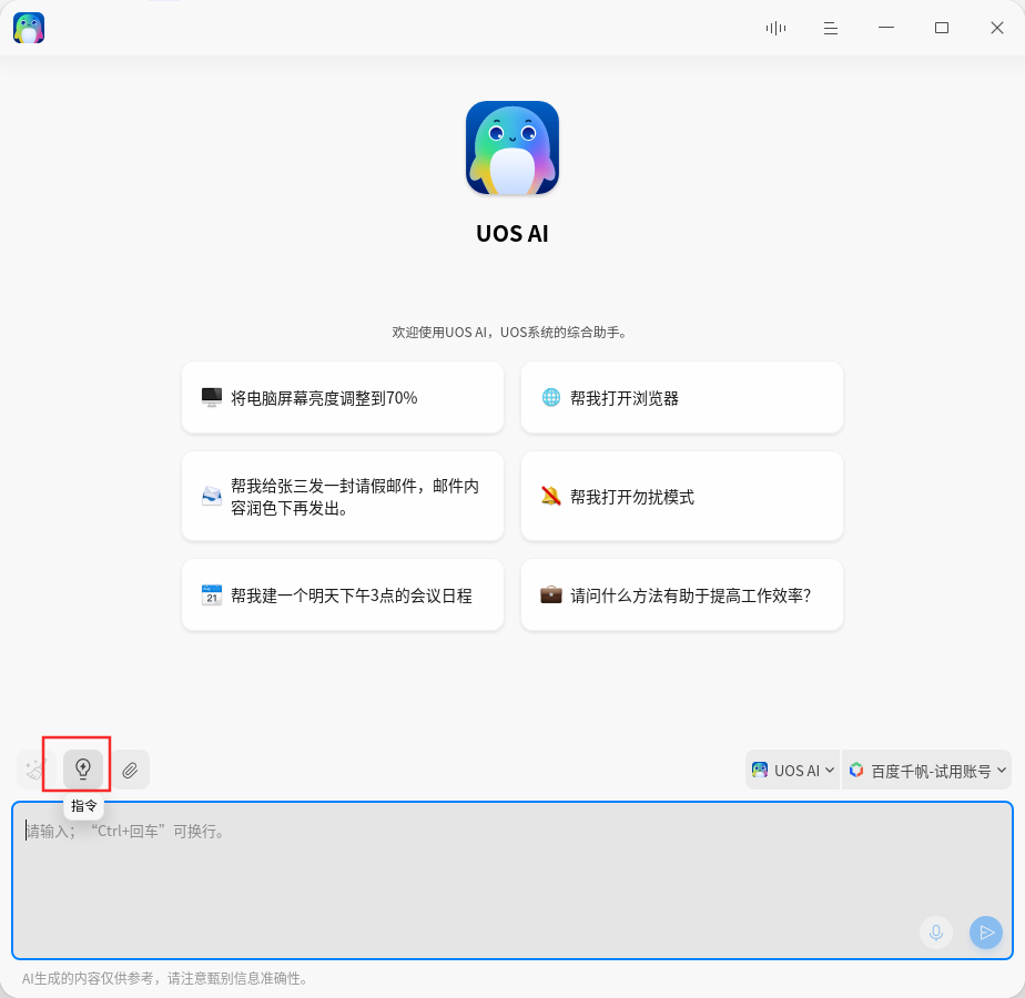 对标 Windows Copilot 的 UOS AI，升级后更能打了