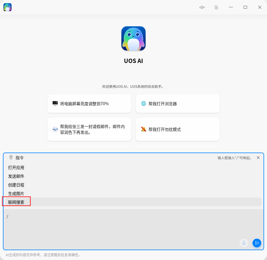 对标 Windows Copilot 的 UOS AI，升级后更能打了
