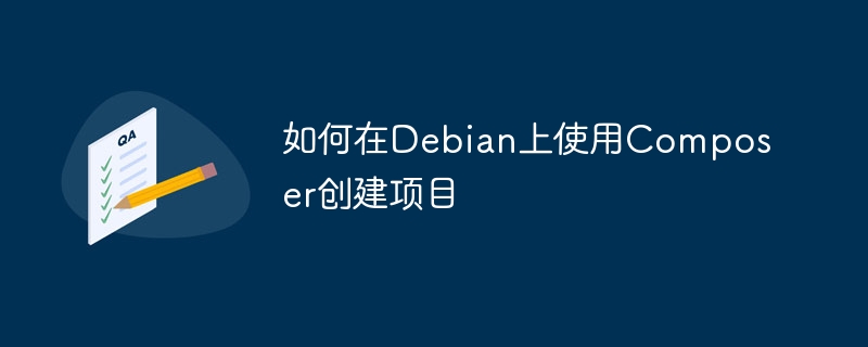 Debian上用Composer创建项目攻略