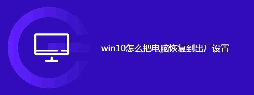 win10怎么把电脑恢复到出厂设置