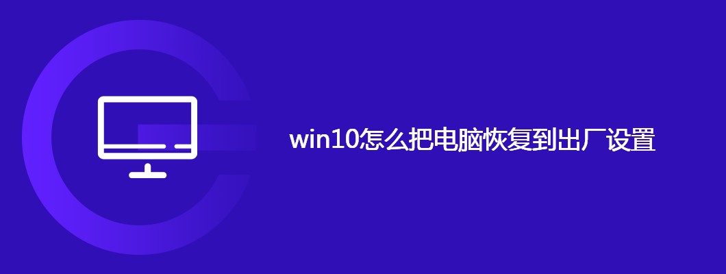 Win10电脑恢复出厂设置详细教程