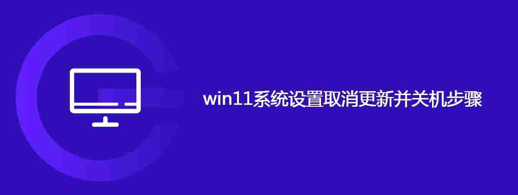 win11系统设置取消更新并关机步骤