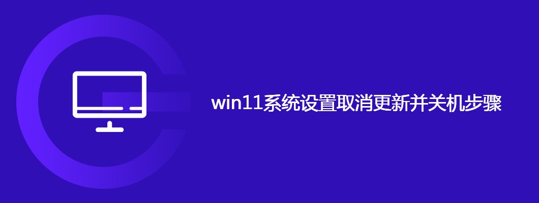 win11取消更新并关机的详细操作步骤