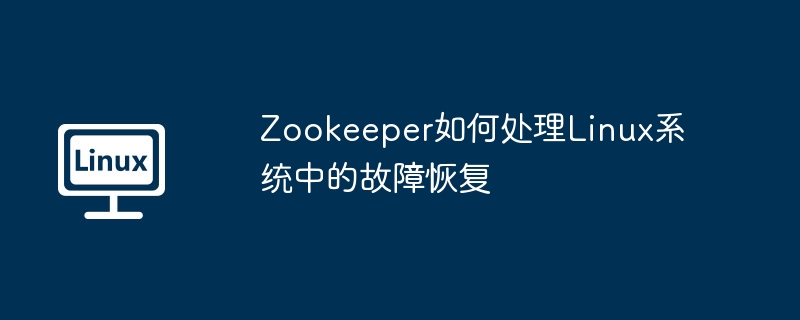 Zookeeper在Linux系统中的故障恢复技巧