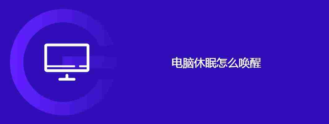 电脑休眠怎么唤醒