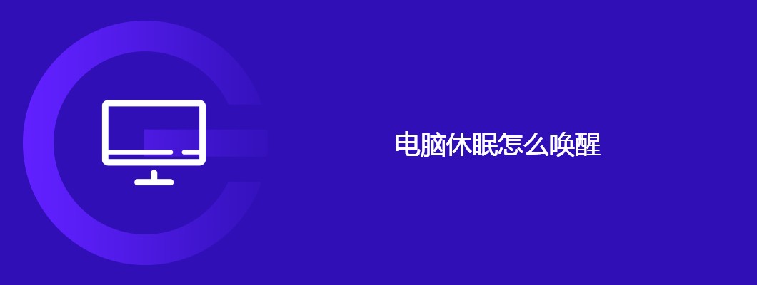 电脑休眠唤醒技巧与方法大全