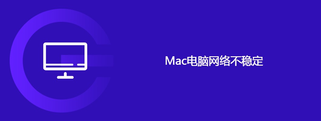 Mac电脑网络不稳？教你搞定断网问题