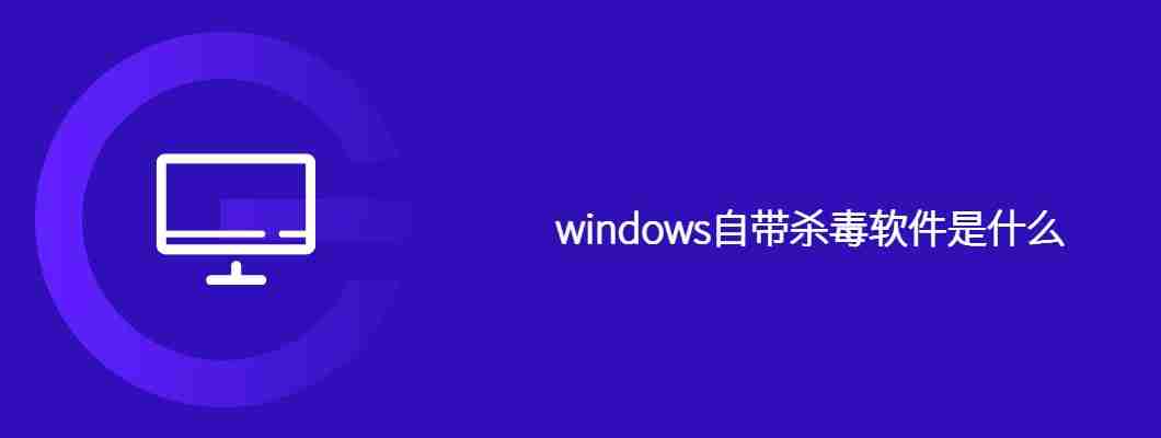 windows自带杀毒软件是什么