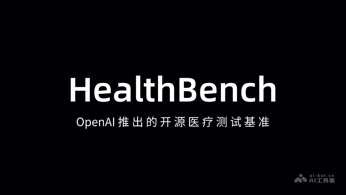 HealthBench— OpenAI推出的开源医疗测试基准