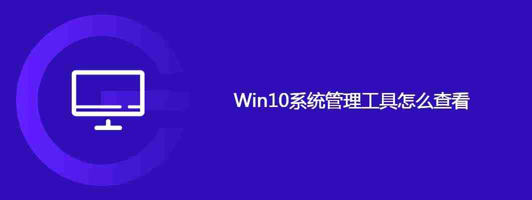 Win10系统管理工具怎么查看
