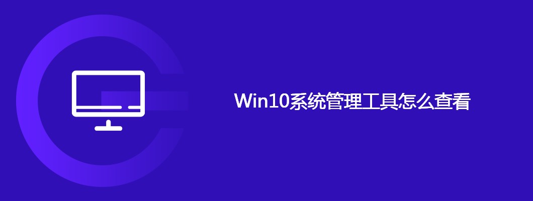 Win10系统管理工具使用技巧与查看方法