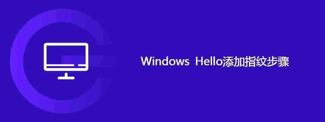 Windows Hello添加指纹步骤