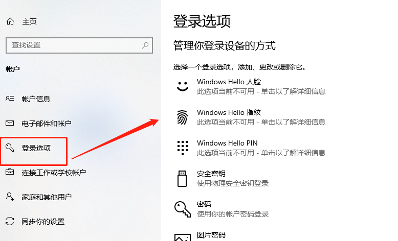 Windows Hello添加指纹步骤