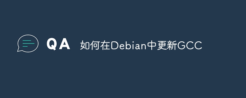 Debian中GCC更新技巧及方法