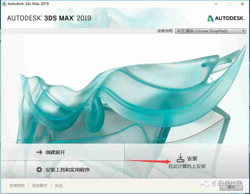 Autodesk 3DS MAX 2019安装教程