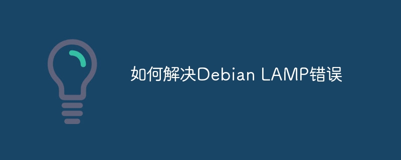 DebianLAMP错误终极解决方案攻略