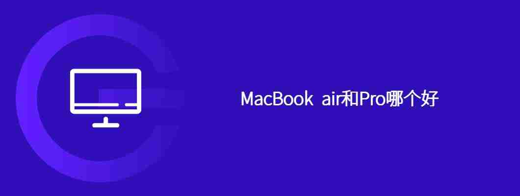 MacBook air和Pro哪个好