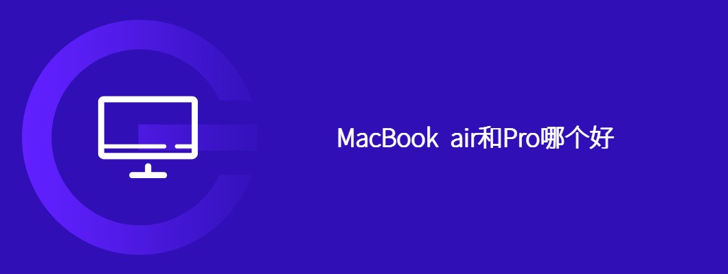 MacBookAir还是Pro，哪个更适合你？